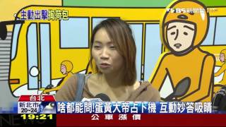 【TVBS】啥都能問！蛋黃大帝占卜機　互動妙答吸睛