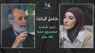 بودكاست 64 | مع الفنان الفلسطيني  #كامل_الباشا | د.وداد طه