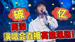 【周深】回顾周深演唱会神级现场！一首比一首好听，关闭打赏功能，网友称其最干净的直播间！向全世界安利宝藏男孩周深！