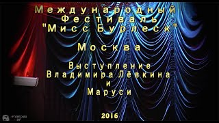 Владимир Лёвкин и Маруся