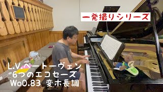 【一発撮り】L.V.ベートーヴェン　6つのエコセーズ WoO.83 変ホ長調