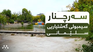 سەرچنار،  سیمبولی گەشتیاریی سلێمانی