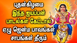 புதன்கிழமை ஐயப்பன் பாடல் கேட்டால் ஏழு ஜென்ம பாவங்கள் சாபங்கள் தீரும் | Powerful Ayyappan Tamil Songs