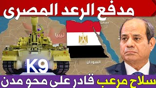 مصر تبدأ تصنيع مدفع الرعد اقوى مدفع هاوتزر فى العالم وتستعد لتسليمه للجيش