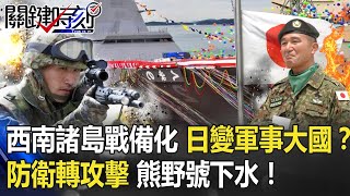 西南諸島「戰備化」日本變身軍事大國！？「防衛轉攻擊」近岸戰鬥艦熊野號下水！！【 @ebcCTime  】20201124-4 劉寶傑 李正皓 黃世聰 吳子嘉 王瑞德