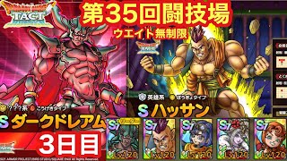 【ドラクエタクト】第35回闘技場3日目。ダークドレアム強すぎィィィ！