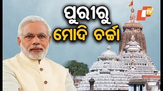 Odisha BJP wants PM Modi to contest from Puri