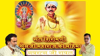 सेन जी महाराज की कथा । नवरत्न सिंह रावल । sen ji maharaj ki katha । navratn singh Raval । desi katha