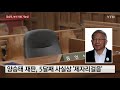 mb 이어 양승태도 풀려나나 ...이번 달 보석 석방 가능성 ytn