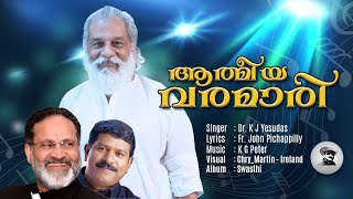 Aathmeeya Varamaari ആത്മീയ വരമാരി തൂകി | K J Yesudas | Fr. John Pichappilly | K G Peter