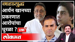 महायुद्ध LIVE: आर्यन खानच्या प्रकरणात आरोपांचा धुरळा ? with Ashish Jadhao | Aryan Khan Case