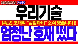 [우리기술 주가전망] [긴급속보] YTN 뉴스 초대박 소식 떴습니다!! [긴급속보] 초대박 \