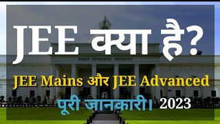 🤔JEE क्या है ? | JEE Mains 2023 \u0026 Advanced complete information | Benifits of JEE Mains \u0026 Advanced