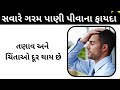 benefits of drinking hot water savare garam pani piva na fayda gujarati garam pani pine ke fayde