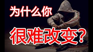 为什么你很难改变？现在知道了！