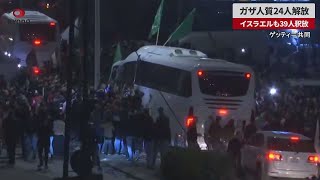 【速報】ガザ人質24人解放　イスラエルも39人釈放