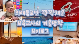 민간어린이집 보육교사 브이로그 vlog/ 보육교사의 평범한 겨울방학/조카에 미쳐 있는 이모의 일상/150일 아기와 함께 호캉스/속초로 훌쩍 떠난 P의 여행 🚌