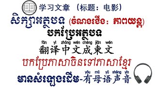 រៀនចិន, learn Chinese,学习文章,សិក្សាអត្ថបទ,标题：电影ភាពយន្ដ