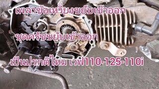 เพลาข้อเหวี่ยงเวฟขยับเข้าออกใด้ไหม