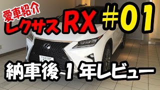 #01[lexusRX] 新型レクサスRX 納車後１年レビュー