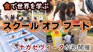 身近な〝食〟から世界を学ぶ「スクールオブフード」（ナガセヴィータ主催）