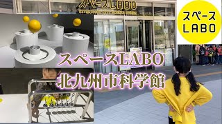 [スペースLABO]北九州科学館に行ってみた！