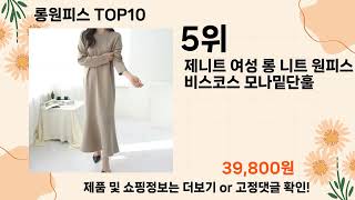 오늘은 뭘살까? 롱원피스 추천 Top10 ll 가격 평점 후기 비교