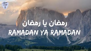 Mohamed Tarek - Ramadan Ya Ramadan (Lyrics) |  (الكلمات) محمد طارق - رمضان يا رمضان