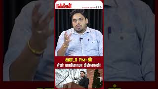 கனடா PM-ன் திடீர் ராஜினாமா பின்னணி! Justin Trudeau | Canada | NakkheeranTV