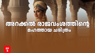 കേരളത്തിലെ ഏക മുസ്ലിം രാജവംശം  |  Kerala’s only Muslim royal dynasty – The Arakkal Family