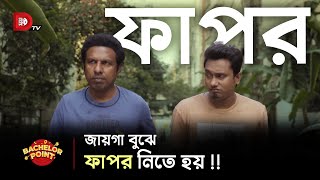 জায়গা বুঝে ফাপর নিতে হয় !!