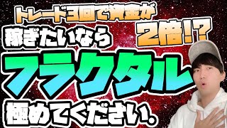 【相場の本質】どんな手法でも勝率を底上げしてくれるフラクタル構造という考え方。【FXトレード実況】