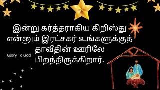 கிறிஸ்துமஸ் பைபிள் வசனம் | இயேசு கிறிஸ்து பிறந்ததைப் பற்றிய பைபிள் வசனம்