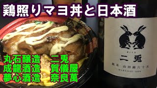 【宅呑み】鶏照りマヨ丼と日本酒。丸石醸造/二兎、成龍酒造/賀儀屋、夢心酒造/奈良萬とイトーヨーカドーのそれと合わせてみた。