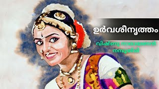 പ്രണാമം 🙏 വിഷ്ണു നാരായണൻ നമ്പൂതിരിയുടെ  കവിത ഉർവശീനൃത്തം | VISHNU NARAYANAN NAMBOOTHIRI KAVITHA