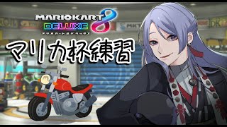 【マリオカート8DX】たいかいれんしゅうううう。【北小路ヒスイ/弦月藤士郎/にじさんじ】