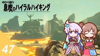 【ゼルダBotW】ゆかり達の息吹のハイラルハイキング ４７日目【結月ゆかり実況】