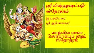 வாழ்வில் ஸகல சௌபாக்யம் தரும் ஸ்ரீ விஷ்ணு ஷட்பதீ  ஸ்தோத்ரம்|Sri Vishnu Shatpadi| Aaditya Kalyanaraman