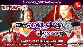 ଆଲେଲୁୟା ଗାଇବା ଯୀଶୁର ନାମେ ||Alleluia Gaiba Jisurname|| New Gospel acclamation Odia Song2023