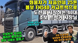 화물차가 처음인데 25톤 볼보 FH540 카고트럭으로 도전을 시작하는 40대 초보 트럭커 사장님 \