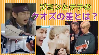 【BTS日本語字幕】ジミン＆テテ 「クオズの差」