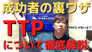 【有料級】成功者の裏ワザを徹底解説！TTP！【竹之内社長の切り抜き】