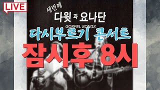 다윗과 요나단 3집 다시부르기 라이브 콘서트