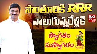 నాలుగున్నర ఏళ్ల తర్వాత సొంతూరికి RRR : Sankranthi Celebrations | MP Raghu Rama Krishnam Raju