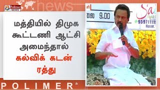 மத்தியில் திமுக கூட்டணி ஆட்சி அமைந்தால் கல்விக் கடன் ரத்து-மு.க.ஸ்டாலின் | #MKStalin