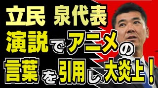 立憲・泉代表　応援演説でギレン・ザビの言葉を引用も「独裁者の言葉だぞ」とガンダムファンは失笑