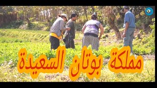 وثائقي : مملكة  بوتان السعيدة