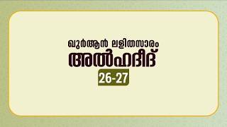 സൂറ അൽ ഹദീദ്  | ആയത്ത്: 26-27 | ഖുർആൻ പഠനം | Quran Lalithasaram | Quran Malayalam Translation