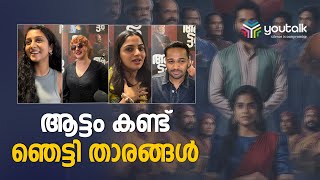 ആട്ടത്തിന് ഗംഭീര പ്രതികരണം|AATTAM MOVIE