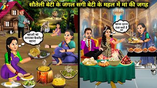 सौतेली बेटी के जंगल सगी बेटी के महल में मां की इज्जत || cartoon videos || Mother's respect in ste...